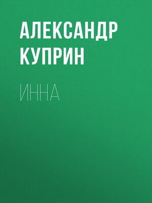 cover image of Инна